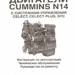 фото Инструкция по эксплуатации и техническому обслуживанию двс CUMMINS N14